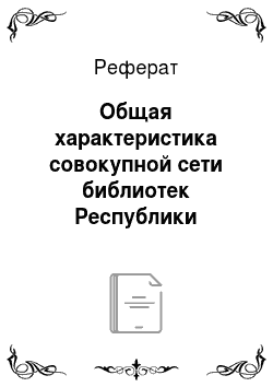Реферат: Общая характеристика совокупной сети библиотек Республики Беларусь