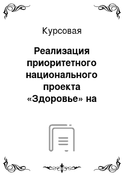 Курсовая: Реализация приоритетного национального проекта «Здоровье» на примере Белгородской области