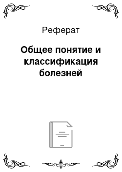 Реферат: Общее понятие и классификация болезней