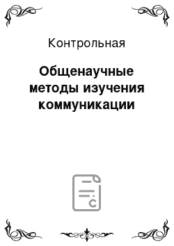 Контрольная: Общенаучные методы изучения коммуникации