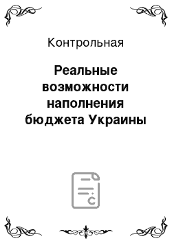 Контрольная: Реальные возможности наполнения бюджета Украины