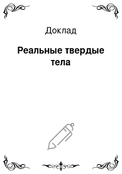 Доклад: Реальные твердые тела