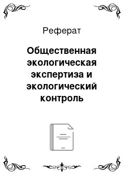 Реферат: Общественная экологическая экспертиза и экологический контроль