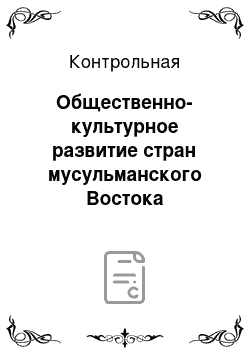 Контрольная: Общественно-культурное развитие стран мусульманского Востока