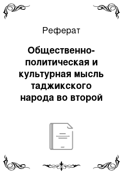 Реферат: Общественно-политическая и культурная мысль таджикского народа во второй половине XIX — начале XX вв