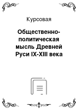 Курсовая: Общественно-политическая мысль Древней Руси IX-XIII века