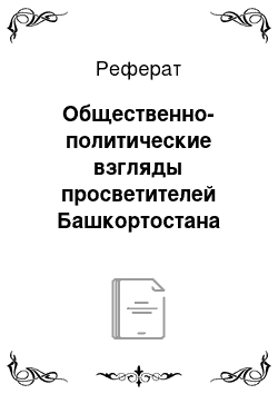 Реферат: Общественно-политические взгляды просветителей Башкортостана