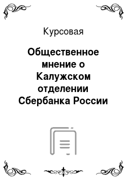 Курсовая: Общественное мнение о Калужском отделении Сбербанка России