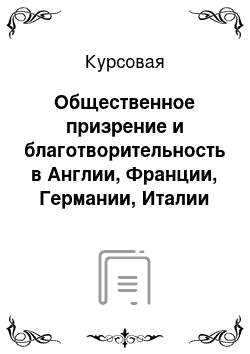 Курсовая: Общественное призрение и благотворительность в Англии, Франции, Германии, Италии в конце XIX – начале ХХ вв