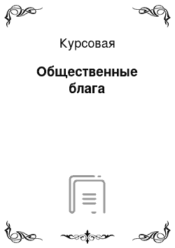 Курсовая: Общественные блага