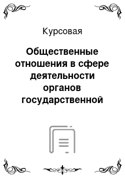 Курсовая: Общественные отношения в сфере деятельности органов государственной безопасности на современном этапе