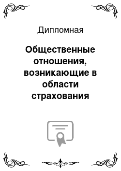 Дипломная: Общественные отношения, возникающие в области страхования