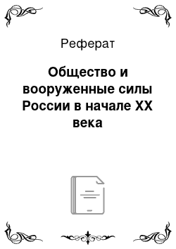 Реферат: Общество и вооруженные силы России в начале XX века