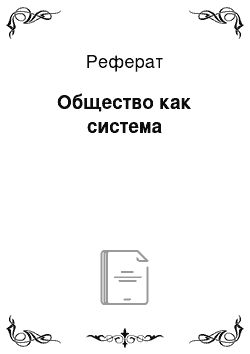 Реферат: Общество как система