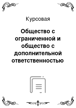 Курсовая: Общество с ограниченной и общество с дополнительной ответственностью как юридические лица