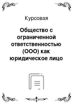 Курсовая: Общество с ограниченной ответственностью (ООО) как юридическое лицо