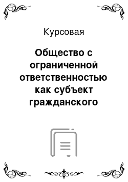 Курсовая: Общество с ограниченной ответственностью как субъект гражданского права