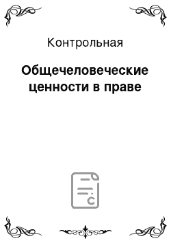 Контрольная: Общечеловеческие ценности в праве