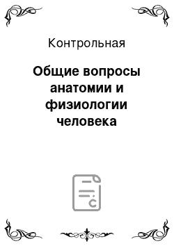 Контрольная: Общие вопросы анатомии и физиологии человека