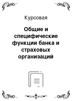 Курсовая: Общие и специфические функции банка и страховых организаций