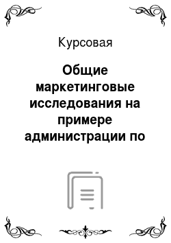 Курсовая: Общие маркетинговые исследования на примере администрации по Адмиралтейскому району Санкт-Петербурга