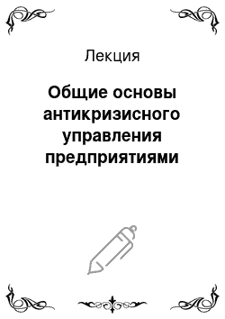 Лекция: Общие основы антикризисного управления предприятиями