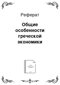 Реферат: Общие особенности греческой экономики