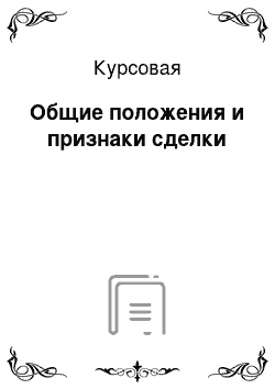 Курсовая: Общие положения и признаки сделки