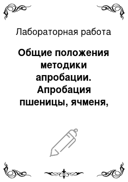 Лабораторная работа: Общие положения методики апробации. Апробация пшеницы, ячменя, овса, проса и тритикале