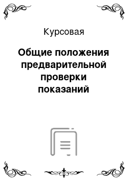 Курсовая: Общие положения предварительной проверки показаний