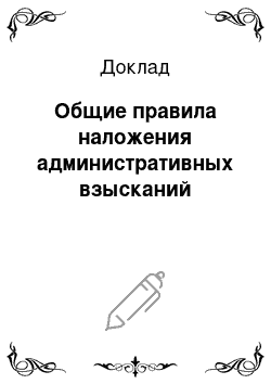 Доклад: Общие правила наложения административных взысканий