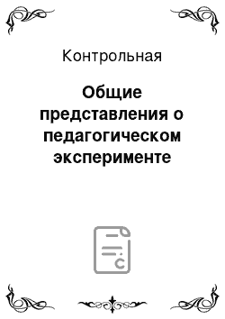 Контрольная: Общие представления о педагогическом эксперименте