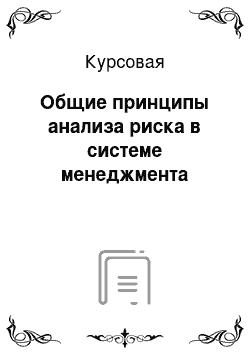 Курсовая: Общие принципы анализа риска в системе менеджмента