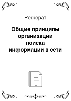 Реферат: Общие принципы организации поиска информации в сети