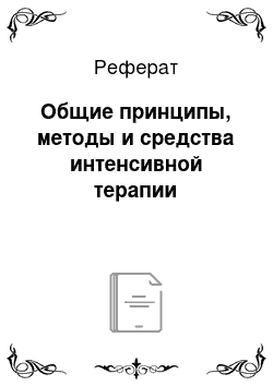 Реферат: Общие принципы, методы и средства интенсивной терапии