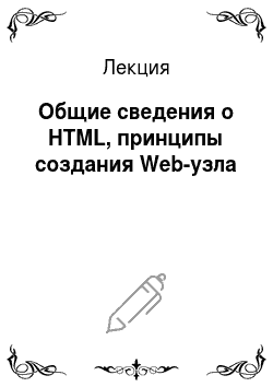 Лекция: Общие сведения о HTML, принципы создания Web-узла