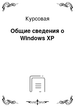Курсовая: Общие сведения о Windows XP