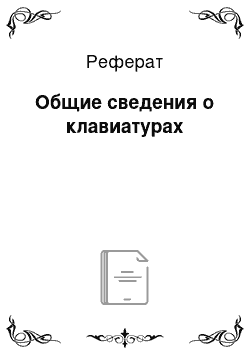 Реферат: Общие сведения о клавиатурах