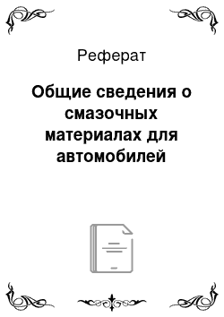 Реферат: Общие сведения о смазочных материалах для автомобилей