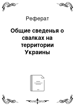 Реферат: Общие сведенья о свалках на территории Украины