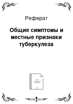 Реферат: Общие симптомы и местные признаки туберкулеза