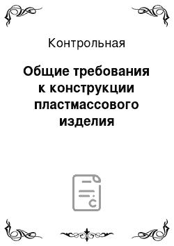 Контрольная: Общие требования к конструкции пластмассового изделия