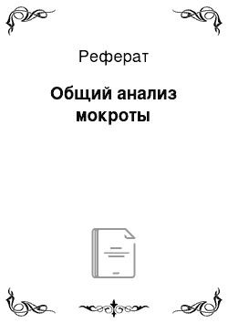 Реферат: Общий анализ мокроты