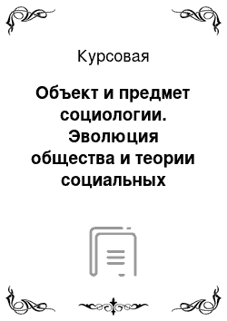 Курсовая: Объект и предмет социологии. Эволюция общества и теории социальных изменений