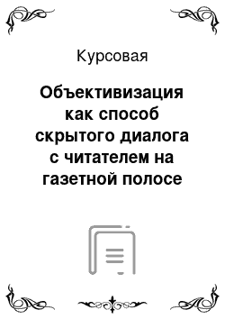 Курсовая: Объективизация как способ скрытого диалога с читателем на газетной полосе