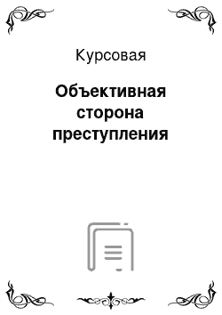 Курсовая: Объективная сторона преступления