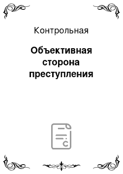 Контрольная: Объективная сторона преступления