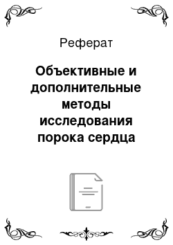 Реферат: Объективные и дополнительные методы исследования порока сердца