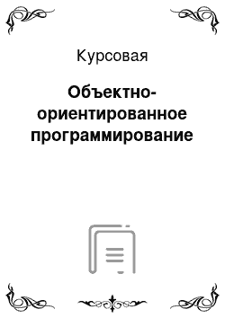 Курсовая: Объектно-ориентированное программирование