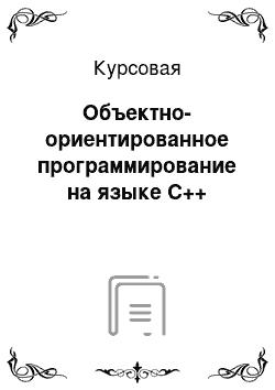 Курсовая: Объектно-ориентированное программирование на языке С++